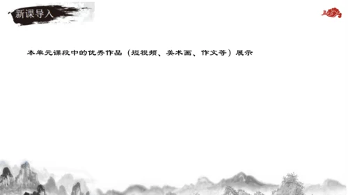 【教学评一体化】第三单元 整体教学课件-【大单元教学】统编语文八年级上册名师备课系列