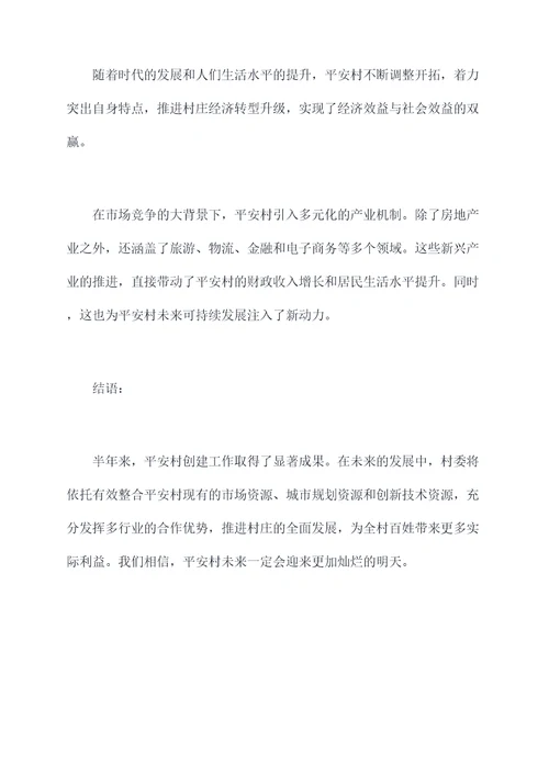 平安村创建半年度总结