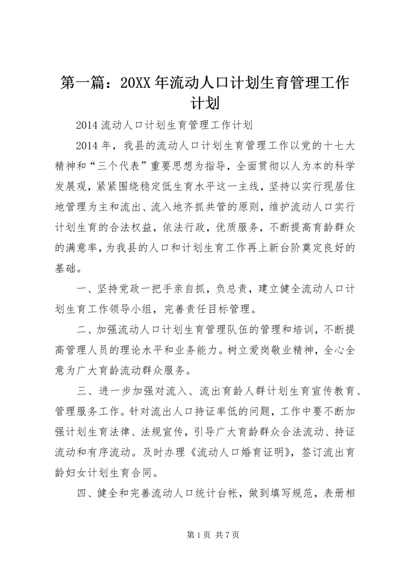 第一篇：20XX年流动人口计划生育管理工作计划.docx