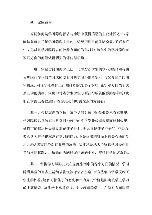 学习障碍评估与诊断的途径