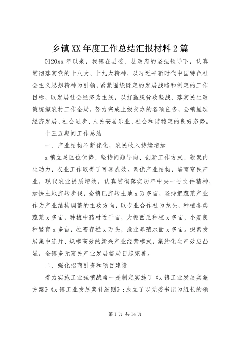 乡镇某年度工作总结汇报材料2篇.docx