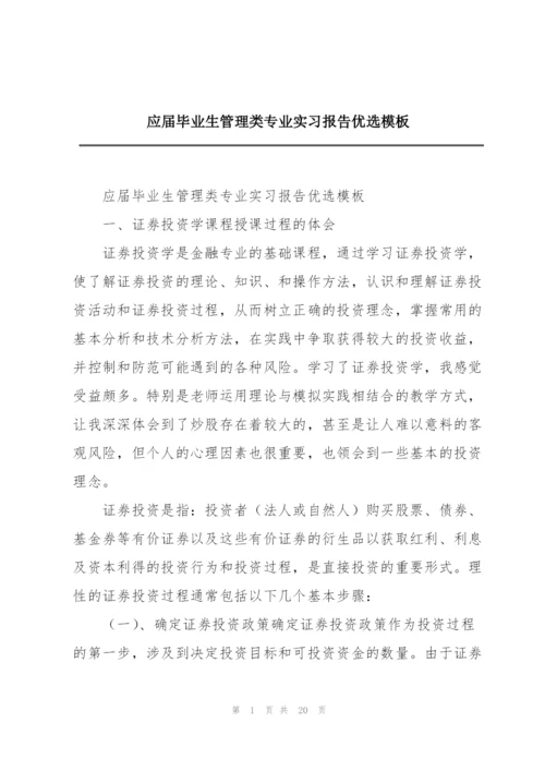 应届毕业生管理类专业实习报告优选模板.docx