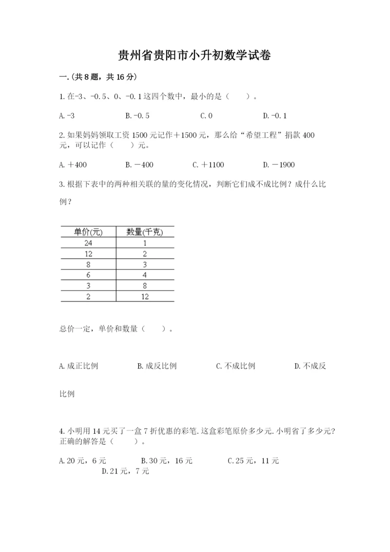 贵州省贵阳市小升初数学试卷（典型题）.docx