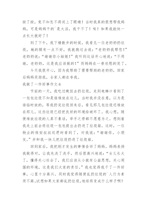 我做了一件好事作文.docx