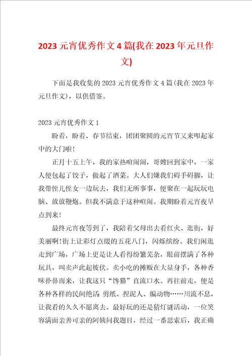 2023元宵优秀作文4篇我在2023年元旦作文