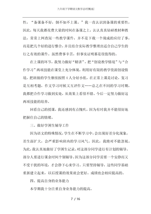九年级下学期语文教学总结.docx