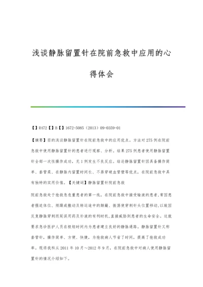 浅谈静脉留置针在小儿科输液中应用及护理.docx