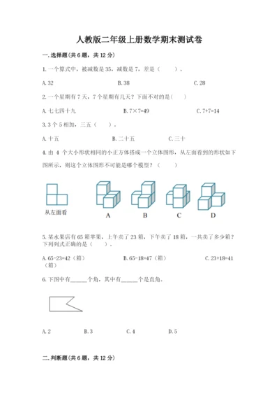 人教版二年级上册数学期末测试卷及参考答案（培优b卷）.docx