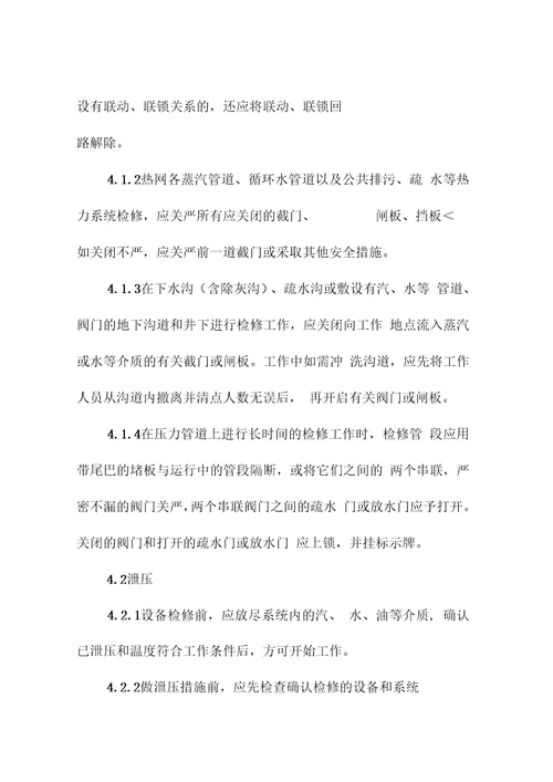 热网检修安全技术措施