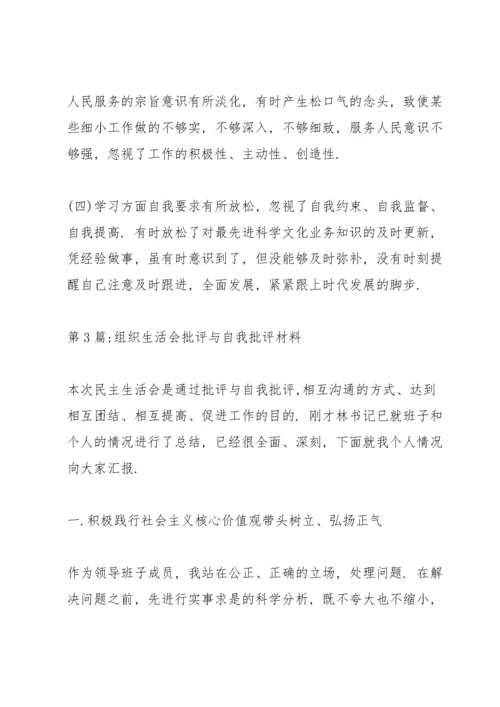 组织生活会批评与自我批评材料十一篇.docx