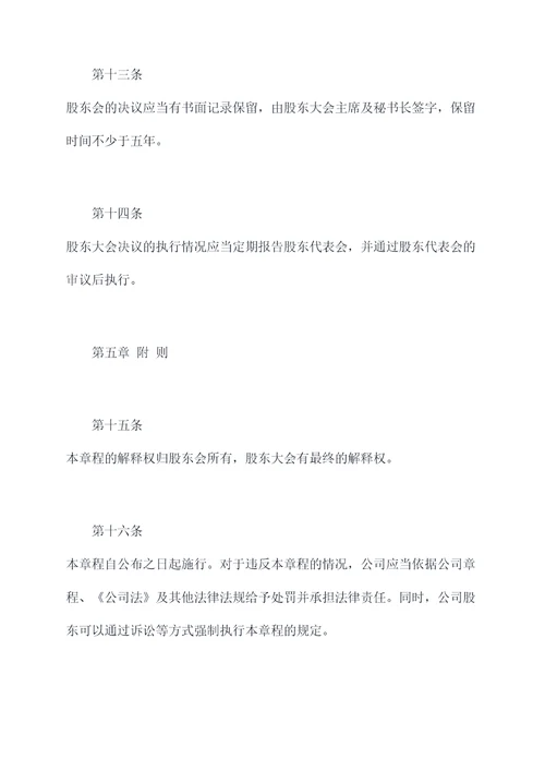 股东会决议章程