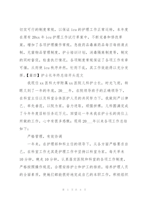 护士长年终总结开头范文.docx