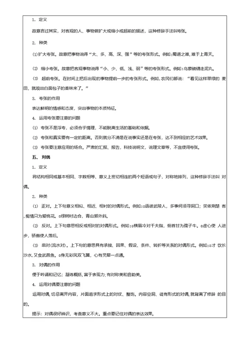 课题课题：《修辞手法之修辞知识及易混修辞辨析》教案班级授课（完成）时间教师（学生）