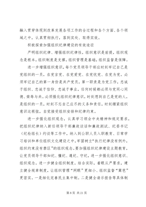 第一篇：让党的组织纪律成为带电的高压线.docx