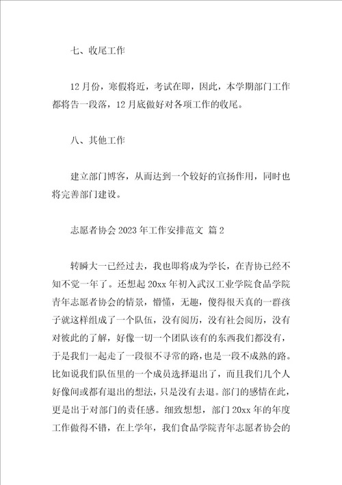 志愿者协会2023年工作计划范文