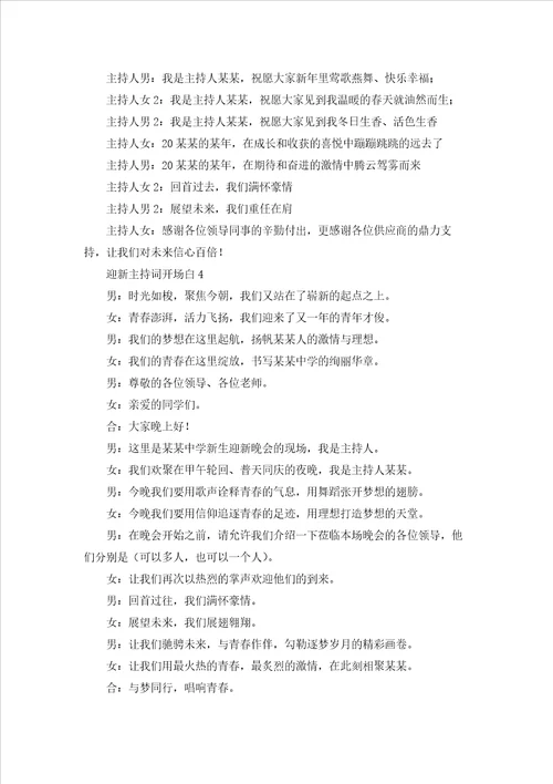 迎新主持词开场白