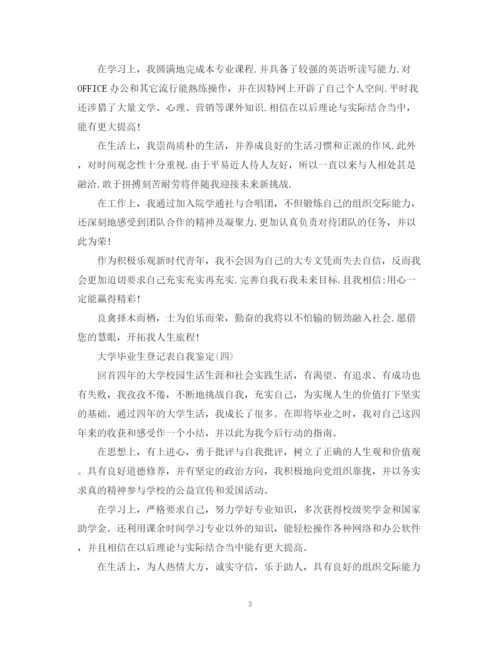精编之大学毕业生的登记表自我鉴定范文【精选7篇】.docx