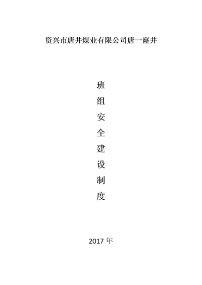 煤矿2017年安全建设制度