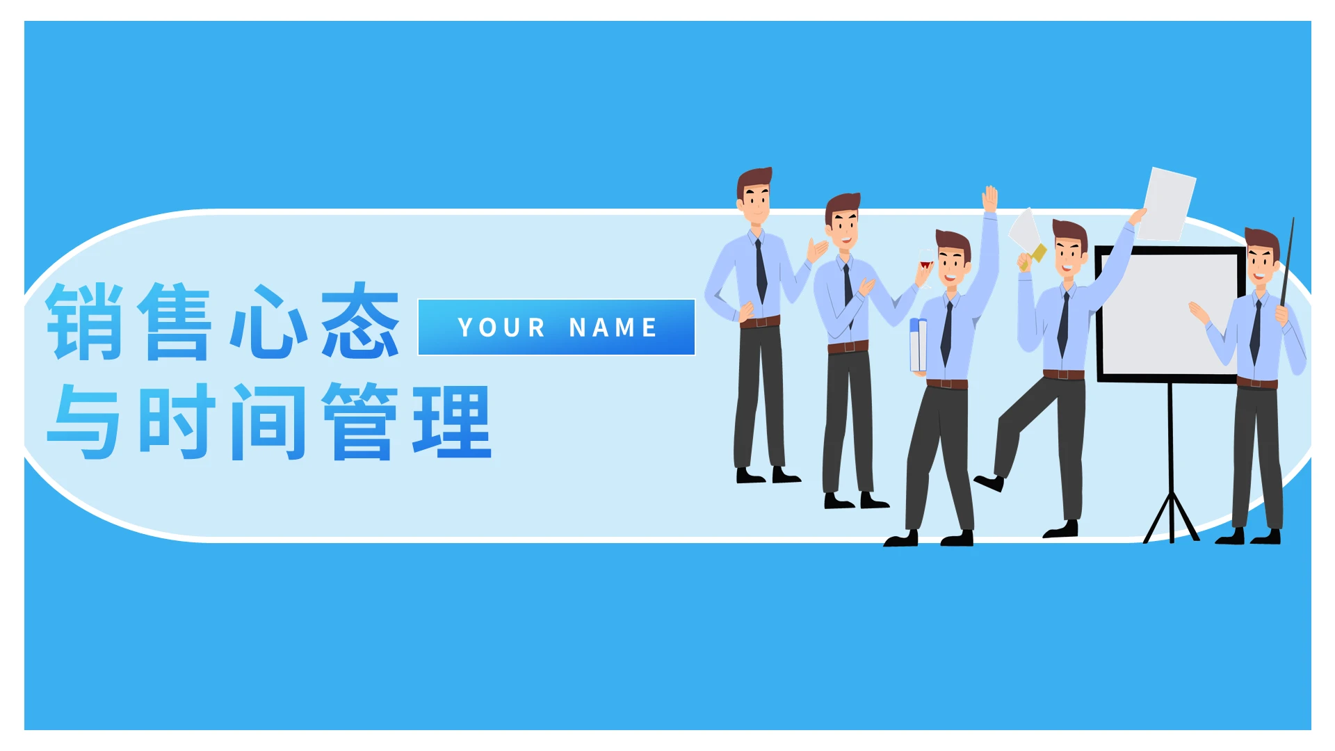 蓝色简洁风格销售心态与时间管理PPT模板