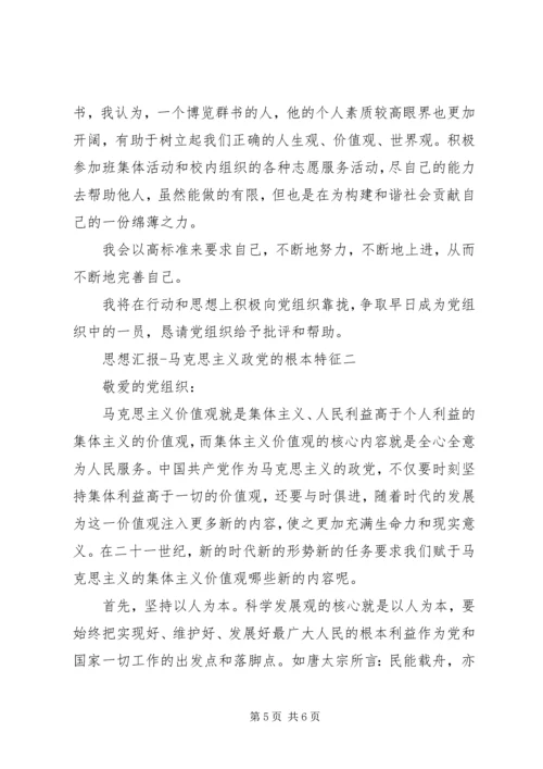 思想汇报马克思主义政党的根本特征.docx