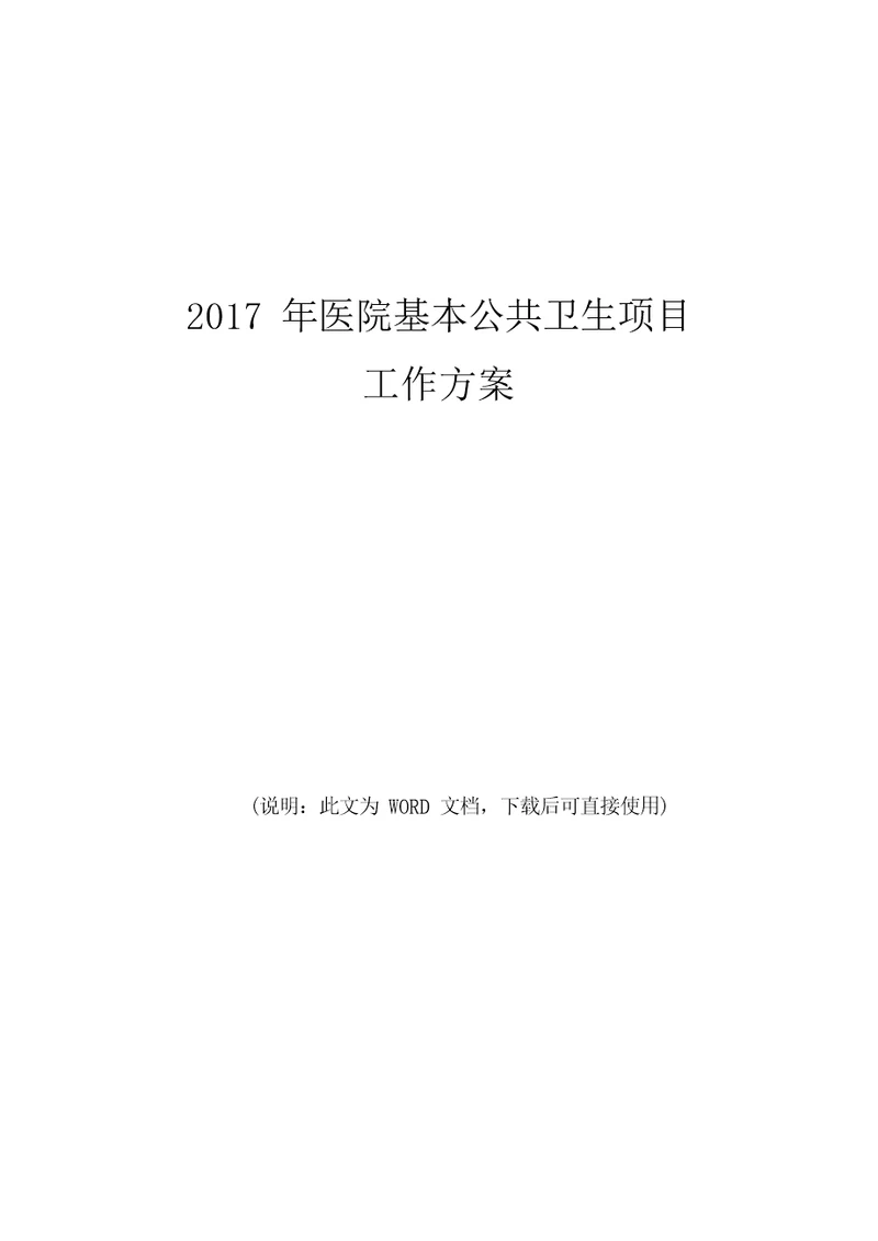 2017年医院基本公共卫生服务项目工作计划
