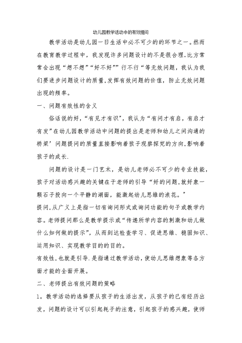 幼儿园教学活动中的有效提问
