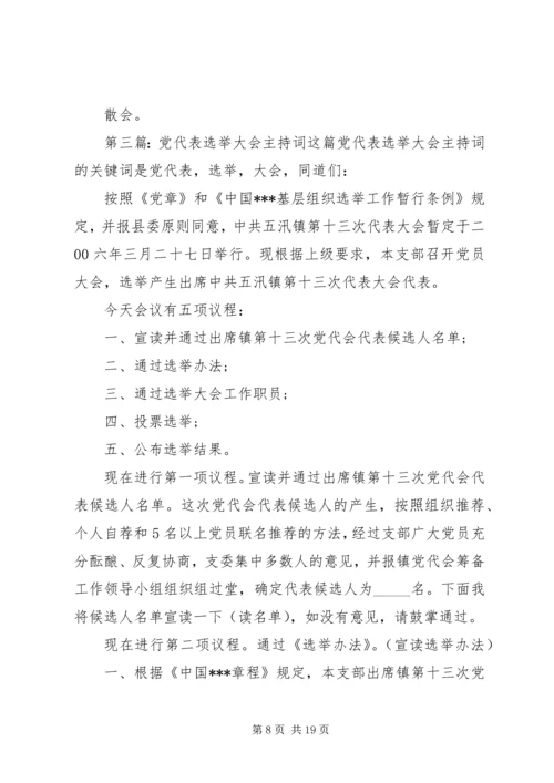 党代表选举大会主持词_1.docx