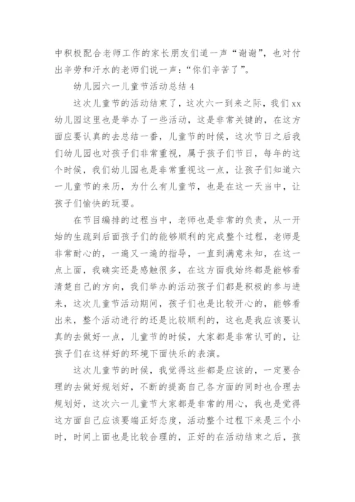 幼儿园六一儿童节活动总结.docx