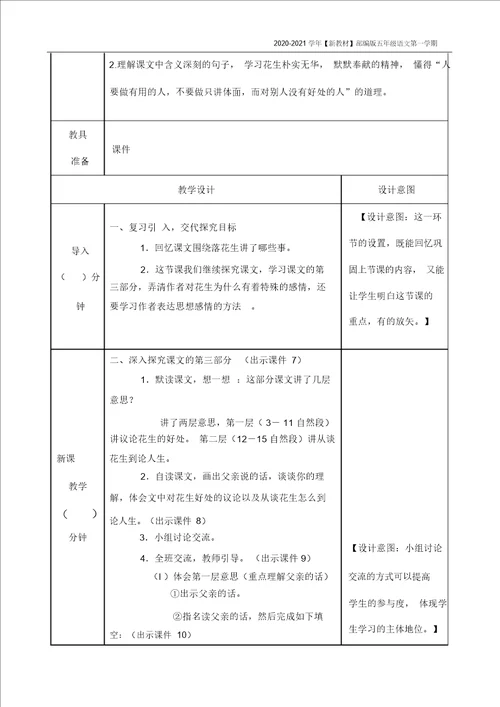 新教材部编版语文五年级上册落花生教案