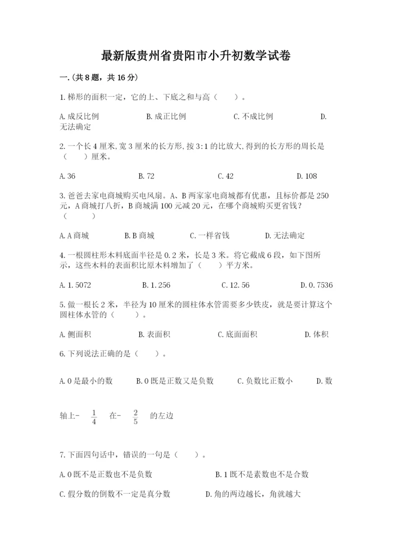 最新版贵州省贵阳市小升初数学试卷带答案（a卷）.docx