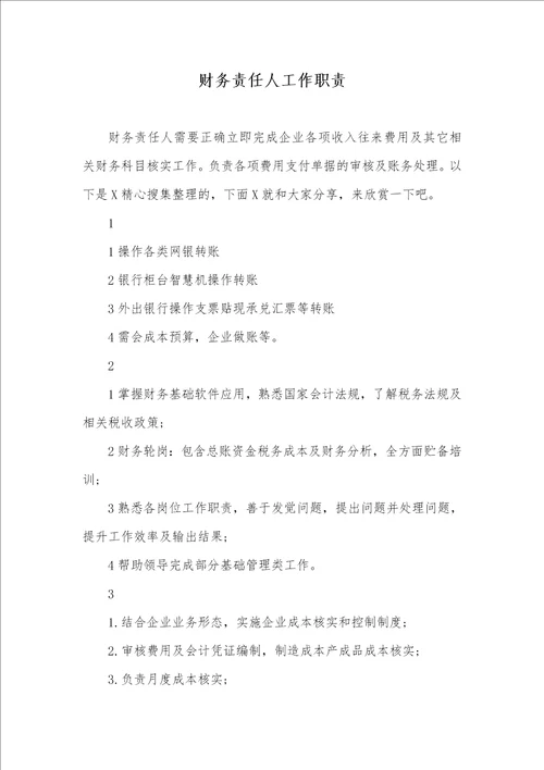 2021年财务责任人工作职责