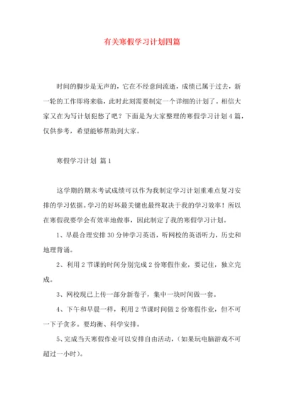 有关寒假学习计划四篇 (2).docx