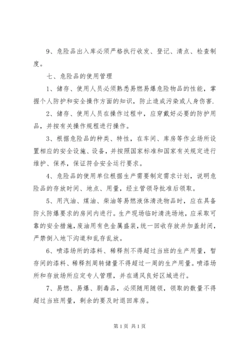 易燃易爆危险品管理制度.docx