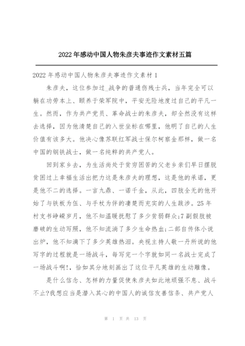 2022年感动中国人物朱彦夫事迹作文素材五篇.docx