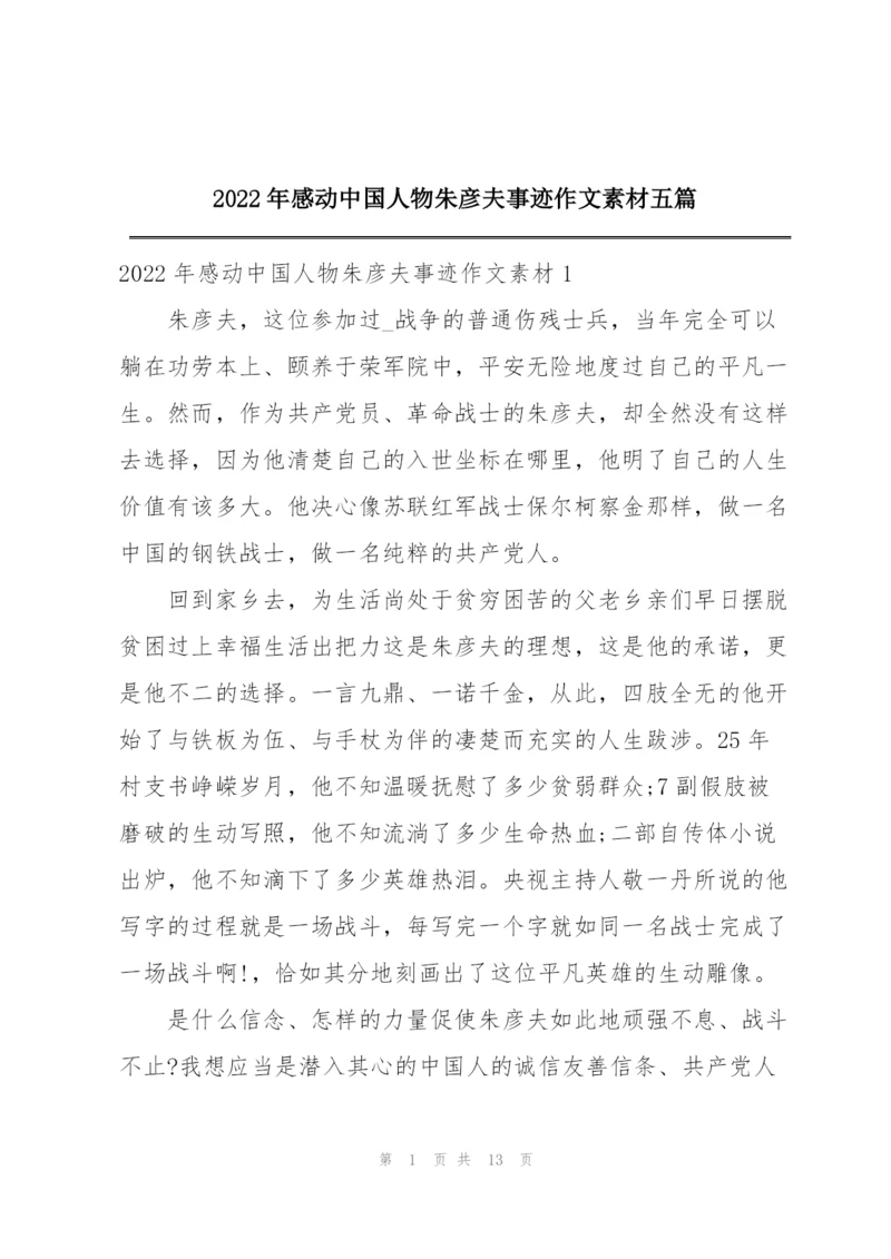 2022年感动中国人物朱彦夫事迹作文素材五篇.docx