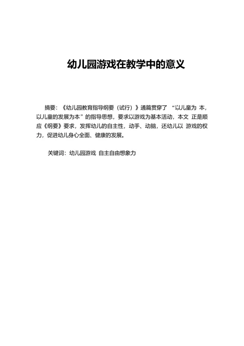 幼儿园游戏在教学中的意义