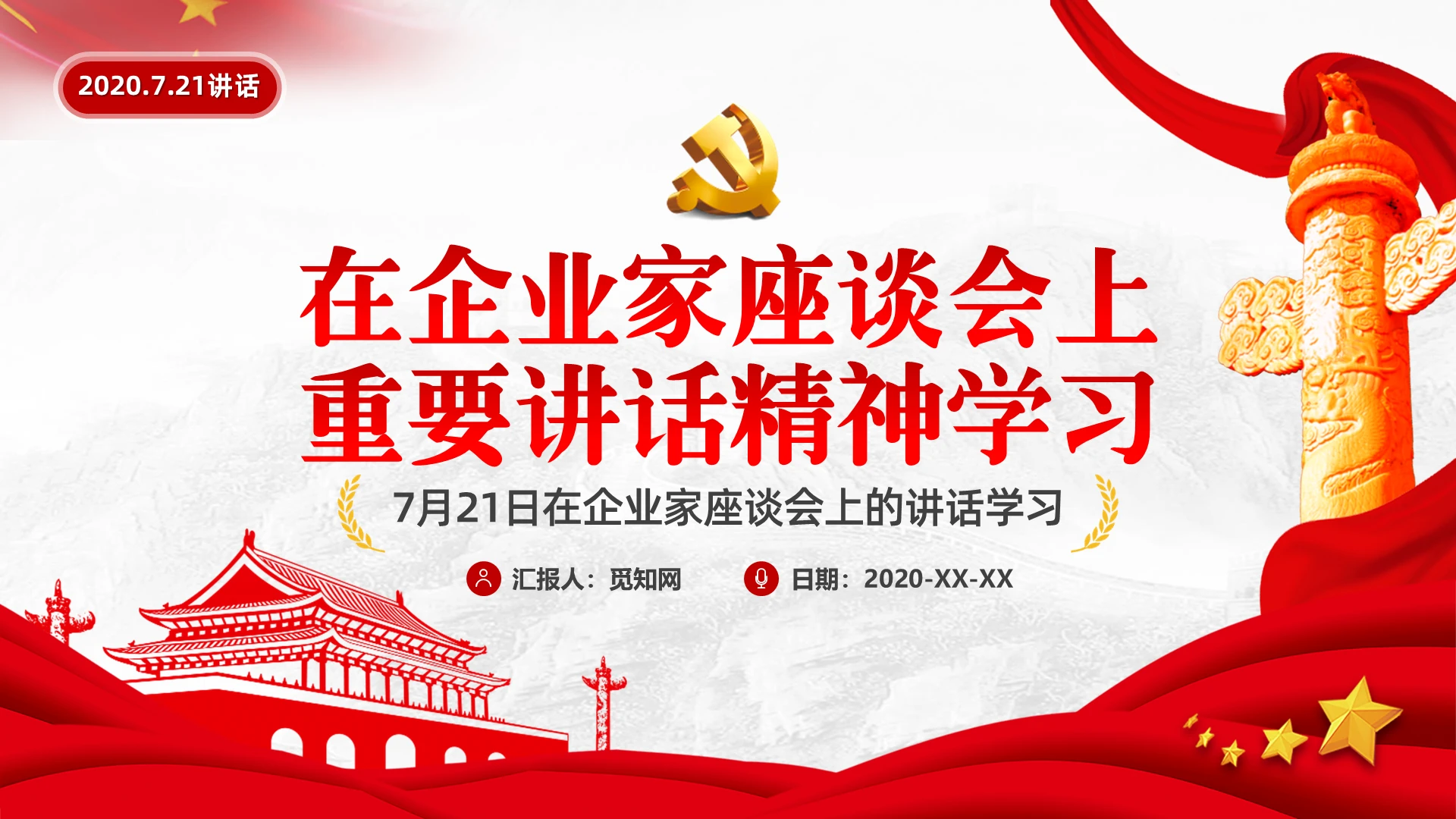 党课企业家座谈会上重要讲话精神学习课件PPT模板