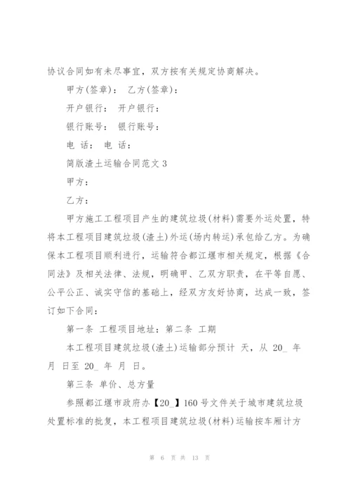 简版渣土运输合同范本实用3篇.docx