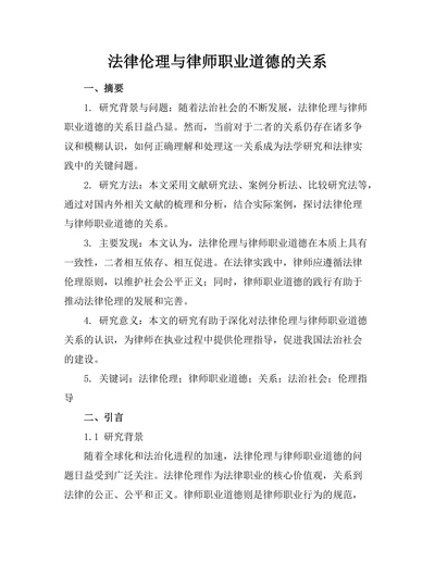 法律伦理与律师职业道德的关系