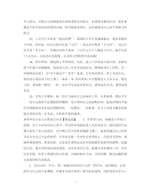 精编之本科毕业生论文自我鉴定评语.docx