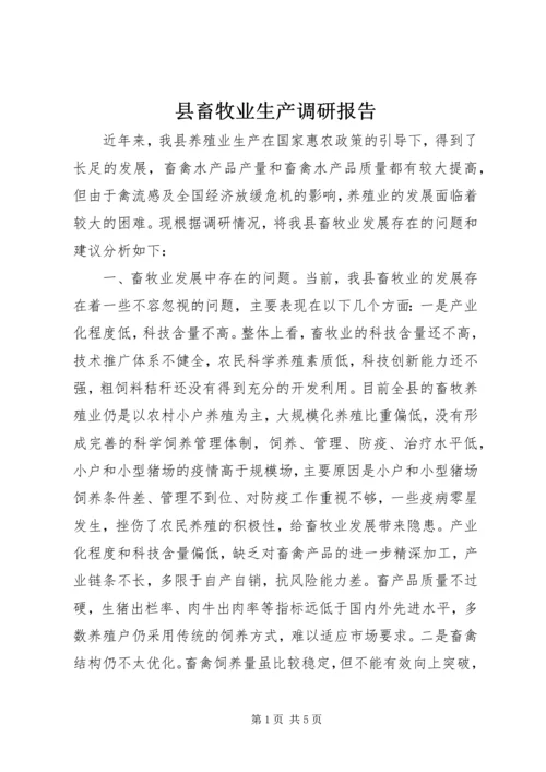 县畜牧业生产调研报告.docx