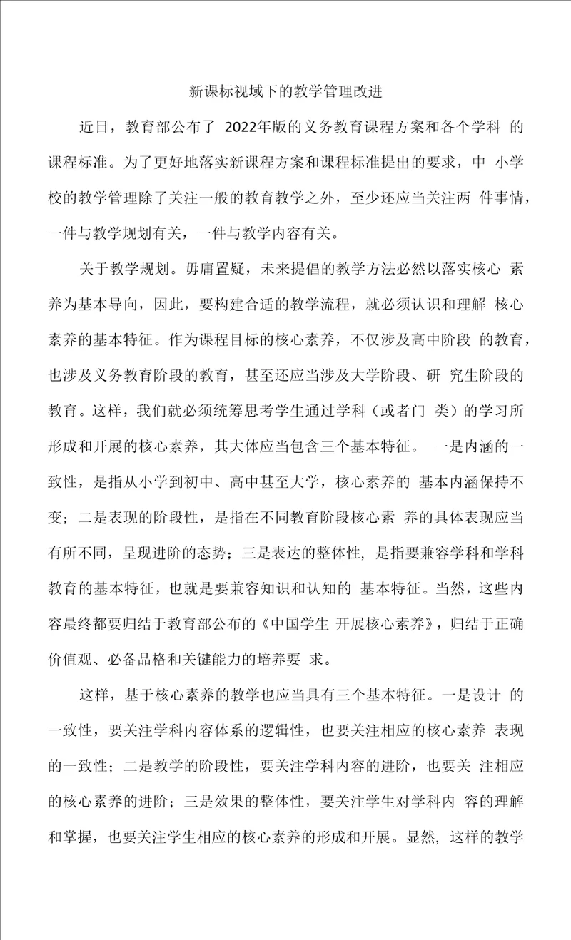 新课标视域下的教学管理改进