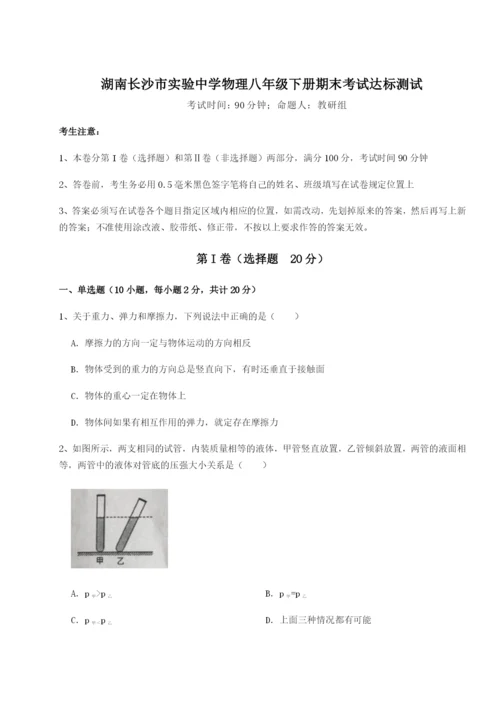 滚动提升练习湖南长沙市实验中学物理八年级下册期末考试达标测试试卷（附答案详解）.docx