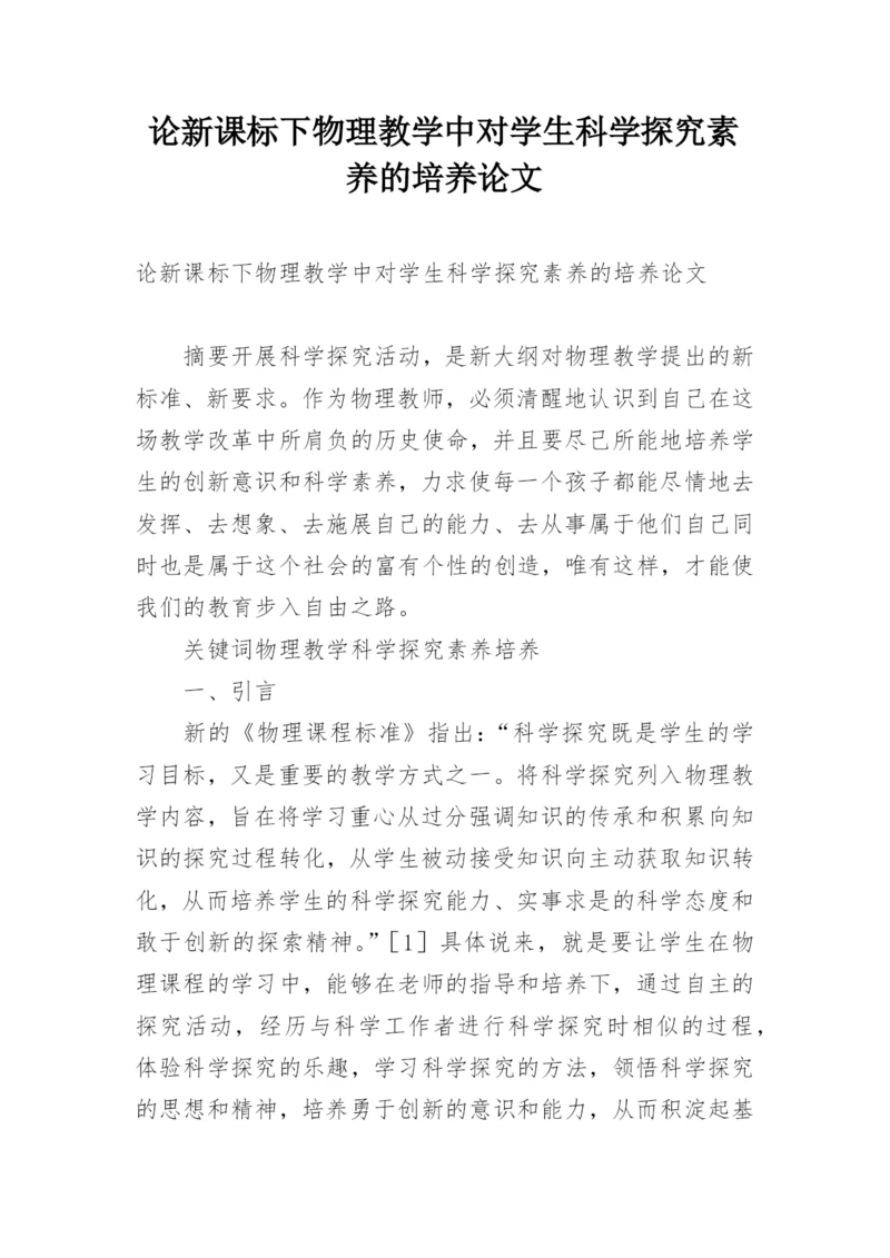 论新课标下物理教学中对学生科学探究素养的培养论文.docx