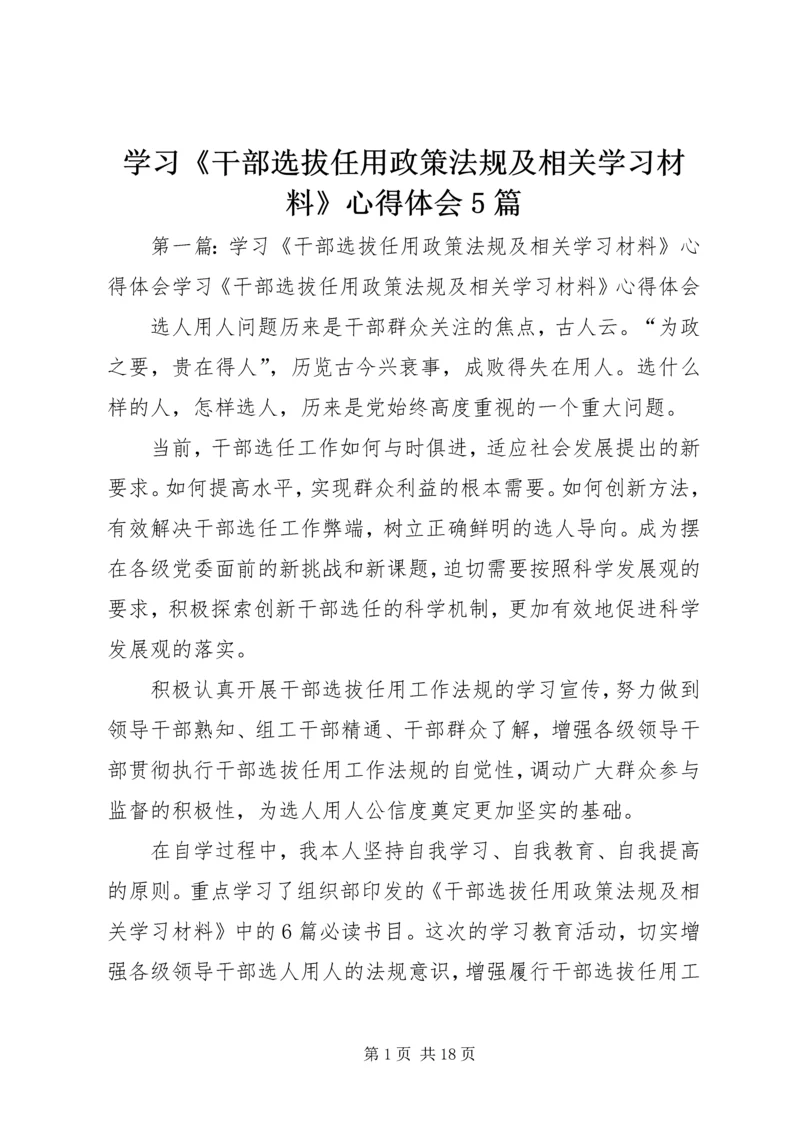 学习《干部选拔任用政策法规及相关学习材料》心得体会5篇.docx