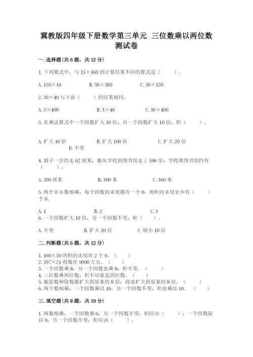 冀教版四年级下册数学第三单元 三位数乘以两位数 测试卷及答案【各地真题】.docx