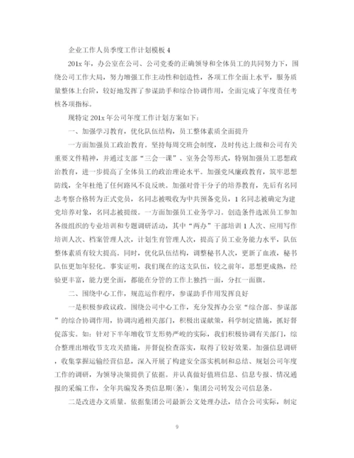 精编之企业工作人员季度工作计划模板.docx