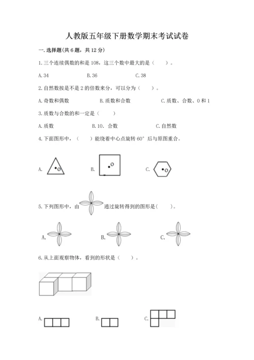 人教版五年级下册数学期末考试试卷附参考答案ab卷.docx