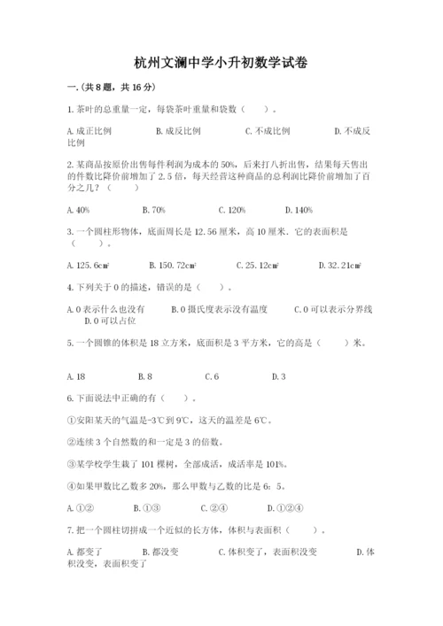 杭州文澜中学小升初数学试卷精品（突破训练）.docx