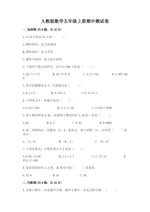 人教版数学五年级上册期中测试卷及精品答案.docx